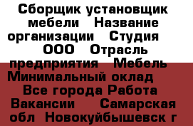 Сборщик-установщик мебели › Название организации ­ Студия 71 , ООО › Отрасль предприятия ­ Мебель › Минимальный оклад ­ 1 - Все города Работа » Вакансии   . Самарская обл.,Новокуйбышевск г.